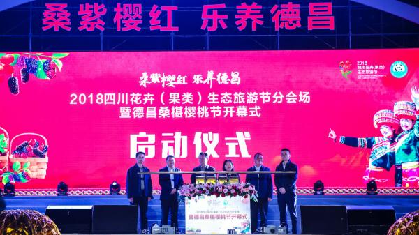 2018德昌桑葚櫻桃節(jié)開(kāi)幕式