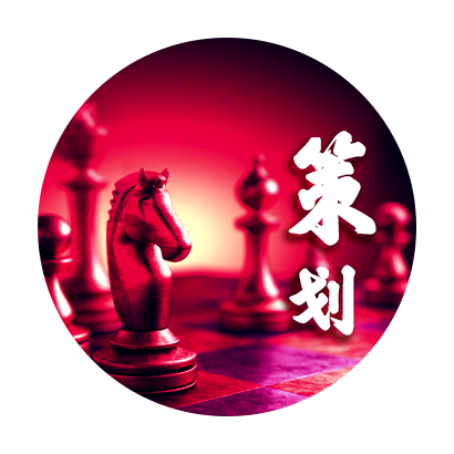 公關(guān)策劃 Public relations planning
